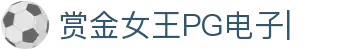 赏金女王移动版-PG电子游戏试玩入口-PG电子APP